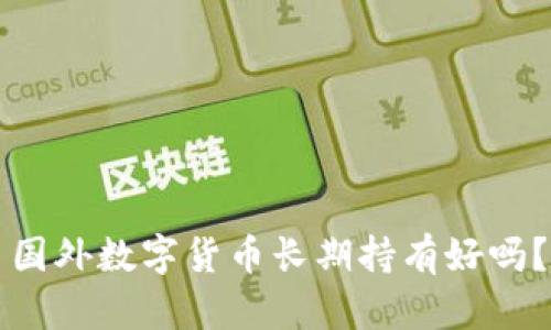 国外数字货币长期持有好吗?