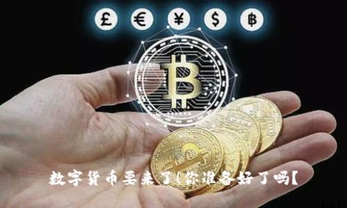 数字货币要来了!你准备好了吗?