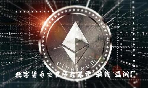 数字货币交易平台暴露“骗钱”漏洞?