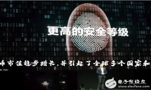 现在是时候投资数字货币了,了解数字货币历史的人们已经获得了相当多的财富。数字货币市值稳步增长,并引起了全球多个国家和地区的政府和金融机构的注意。这篇文章将向您介绍数字货币的突破,以及如何从中受益。
数字货币突破-未来投资的机会