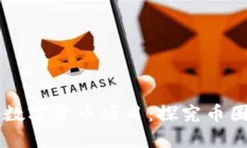 国内数字货币项目:探究币圈热点
