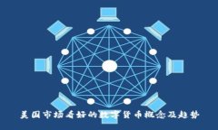 美国市场看好的数字货币概念及趋势