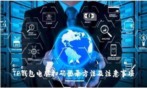 TP钱包电脑扫码登录方法及注意事项