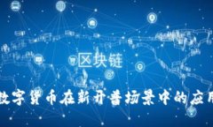 数字货币在新开普场景中的应用