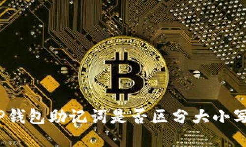 TP钱包助记词是否区分大小写?
