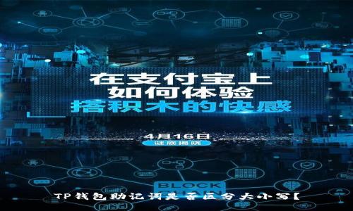 TP钱包助记词是否区分大小写?