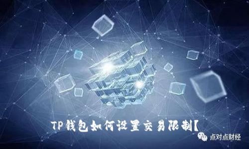 TP钱包如何设置交易限制?