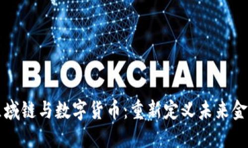 区域链与数字货币：重新定义未来金融