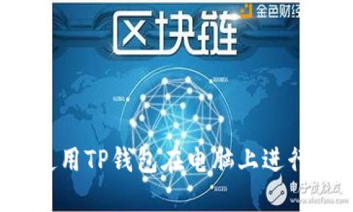 如何使用TP钱包在电脑上进行支付?