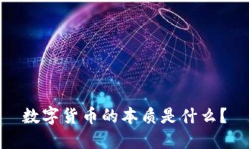 数字货币的本质是什么?