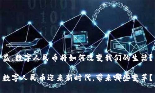 益,数字人民币将如何改变我们的生活?
数字人民币迎来新时代,带来哪些变革?