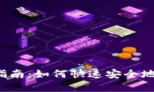 韩国数字货币官网下载指南:如何快速安全地下载韩国数字货币应用?