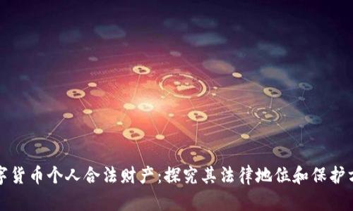 数字货币个人合法财产:探究其法律地位和保护方式