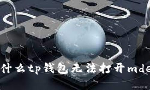 为什么tp钱包无法打开mdex?