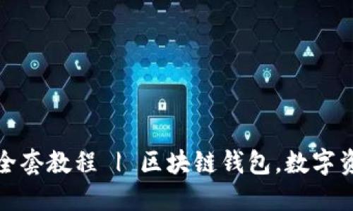TP钱包全套教程 | 区块链钱包，数字资产管理