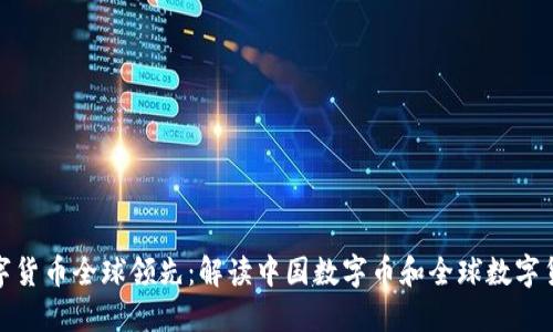 央行数字货币全球领先:解读中国数字币和全球数字货币现状