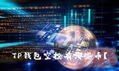 TP钱包空投有哪些币？