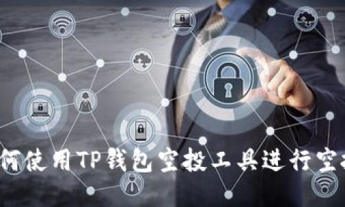 如何使用TP钱包空投工具进行空投?