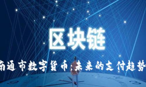南通市数字货币:未来的支付趋势?