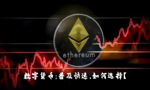数字货币:普及快速,如何选择?