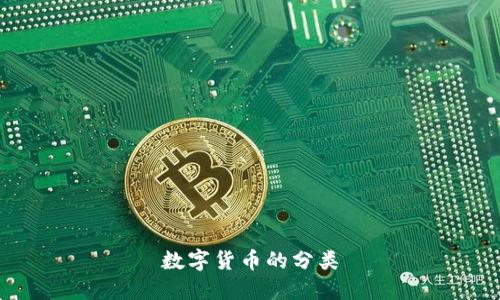 数字货币的分类