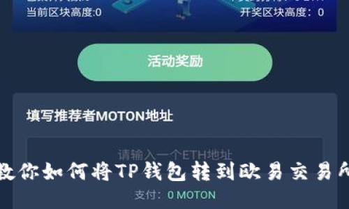 教你如何将TP钱包转到欧易交易所