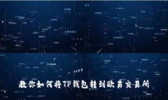 教你如何将TP钱包转到欧易交易所