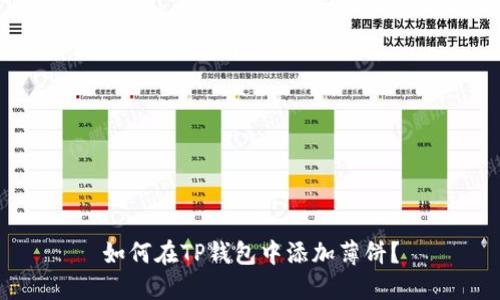 如何在TP钱包中添加薄饼?