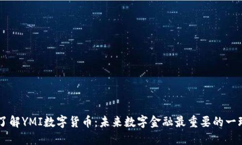 了解YMI数字货币:未来数字金融最重要的一环