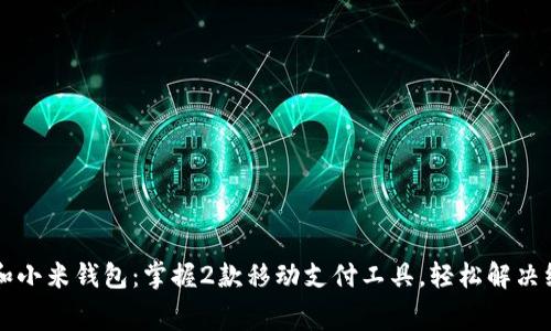 TP钱包和小米钱包:掌握2款移动支付工具,轻松解决线下消费
