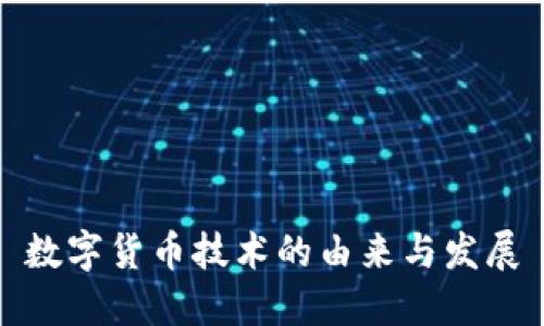 数字货币技术的由来与发展