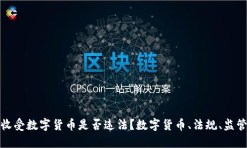 收受数字货币是否违法?数字货币、法规、监管