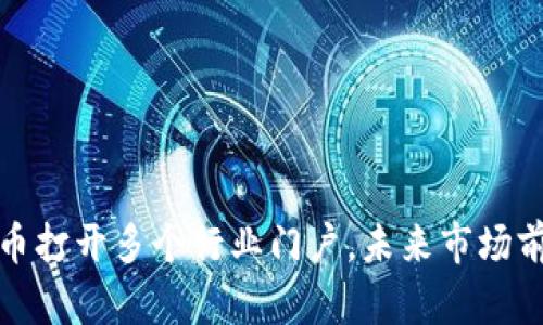 数字货币打开多个行业门户,未来市场前景可期