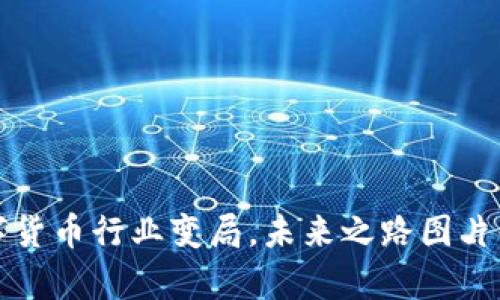 数字货币行业变局,未来之路图片解析