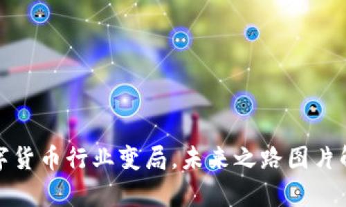 数字货币行业变局,未来之路图片解析