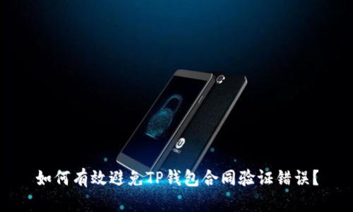 如何有效避免TP钱包合同验证错误?