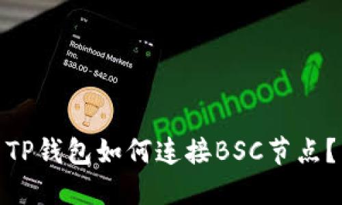 TP钱包如何连接BSC节点?