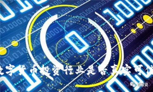 数字货币投资行业是否真实可信?