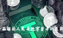 央行数字货币：全面解析人民币数字货币的最新