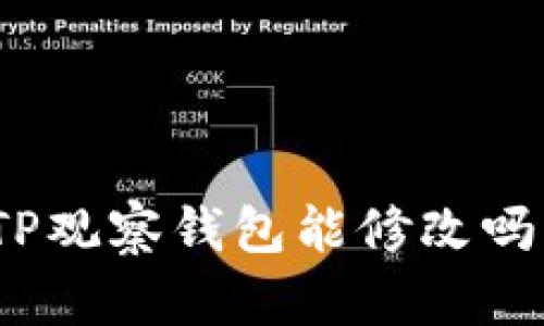 TP观察钱包能修改吗?