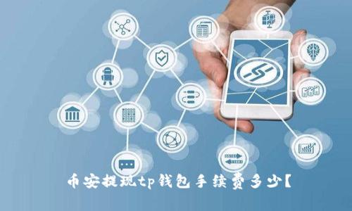 币安提现tp钱包手续费多少?