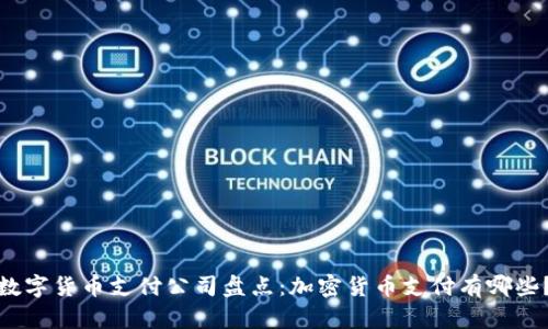 数字货币支付公司盘点:加密货币支付有哪些?