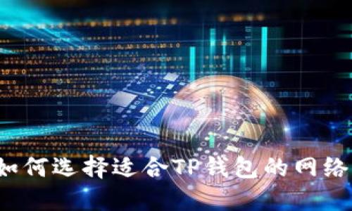 如何选择适合TP钱包的网络?