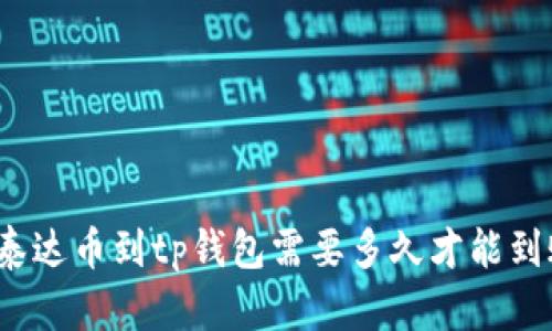 提泰达币到tp钱包需要多久才能到账?