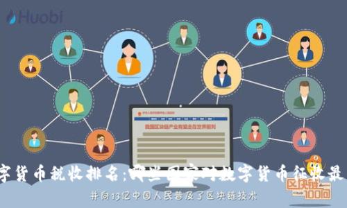 各国数字货币税收排名:哪些国家对数字货币征收最高税率?