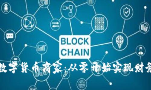 加盟数字货币商家:从零开始实现财务自由
