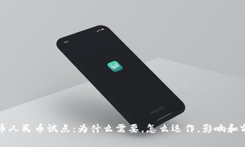 数字货币人民币试点:为什么需要,怎么运作,影响和前景分析