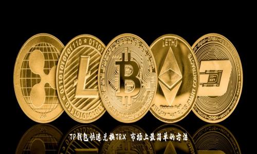 TP钱包快速兑换TRX 市场上最简单的方法