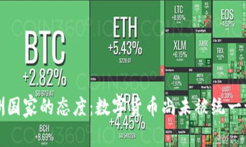 欧洲国家的态度:数字货币尚未被统一认可