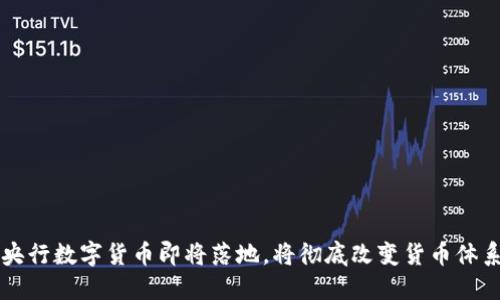 央行数字货币即将落地，将彻底改变货币体系